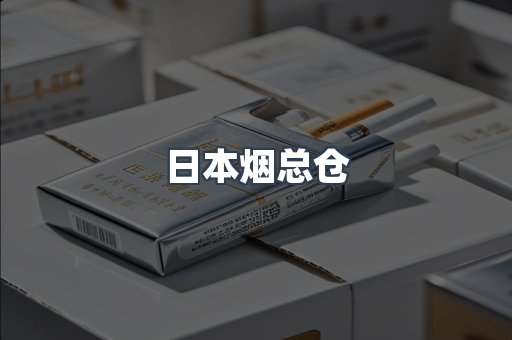 日本烟总仓