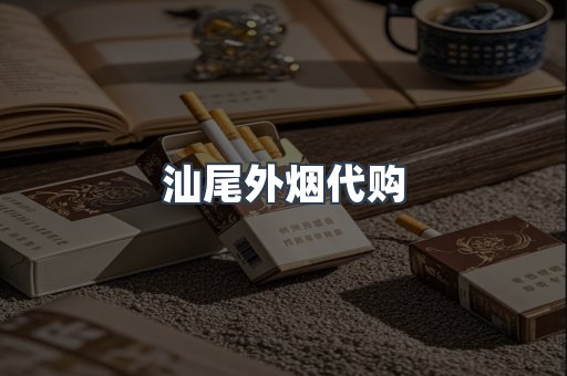 汕尾外烟代购