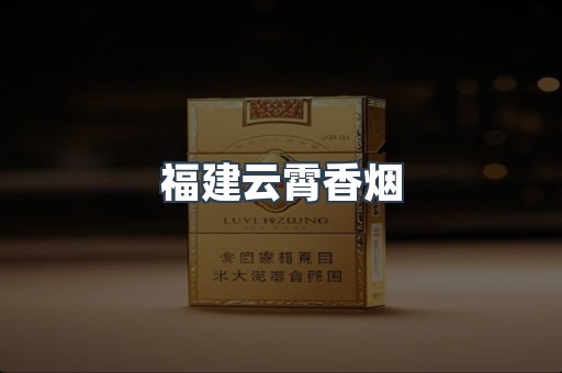 福建云霄香烟